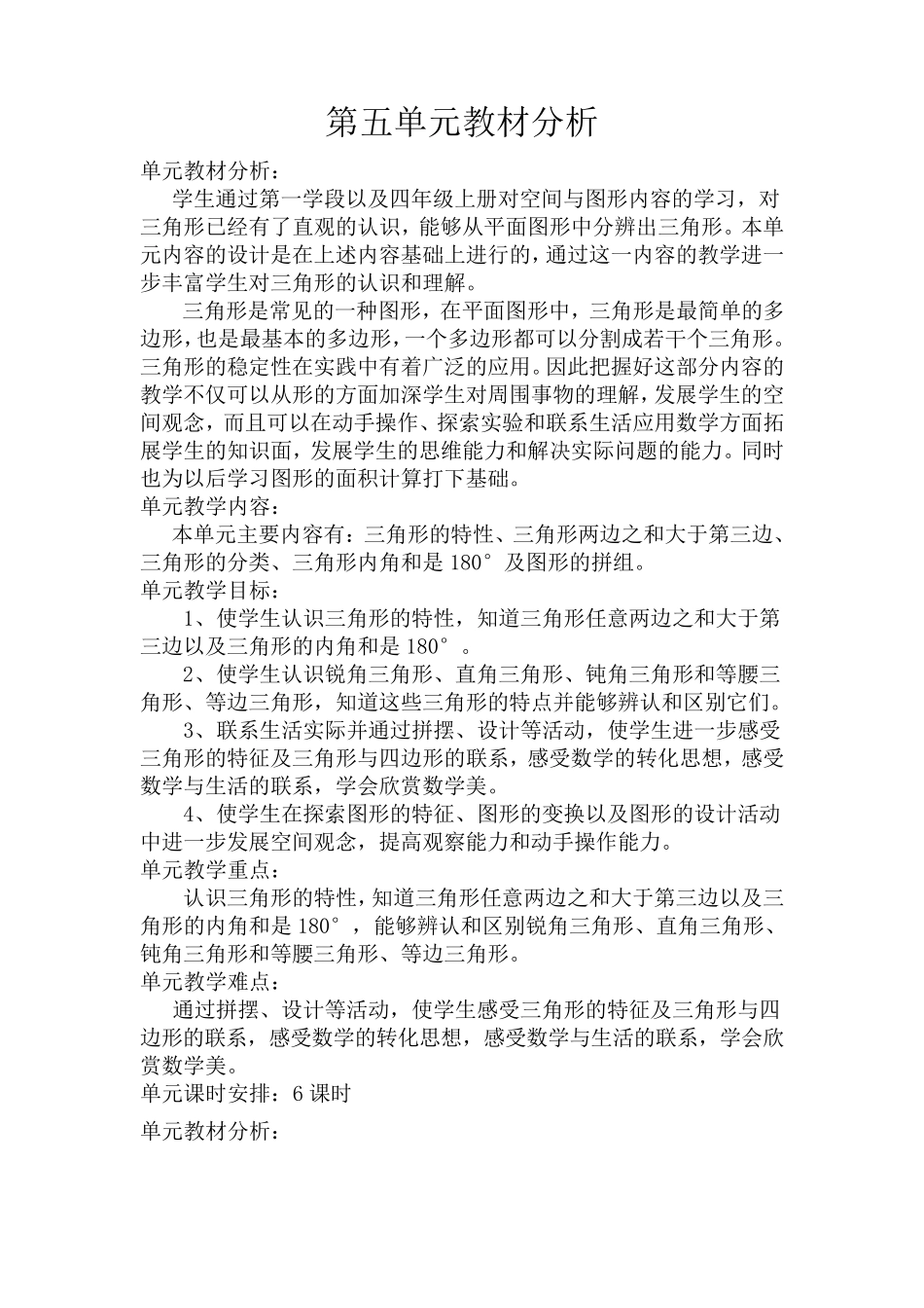 小学数学四年级下册第五单元教材分析_第1页