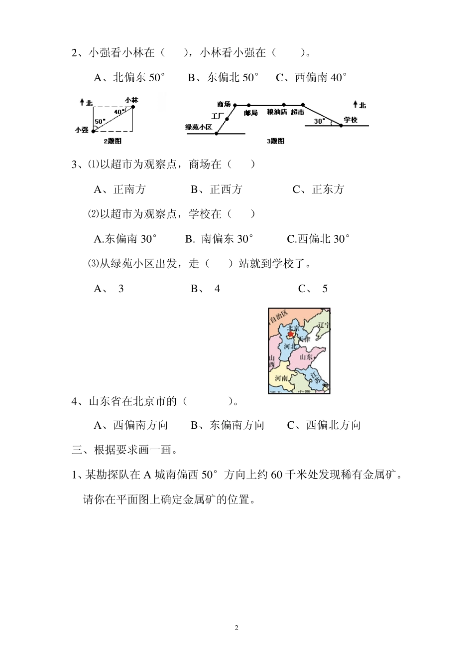 小学数学四年级下册第二单元位置与方向试题_第2页