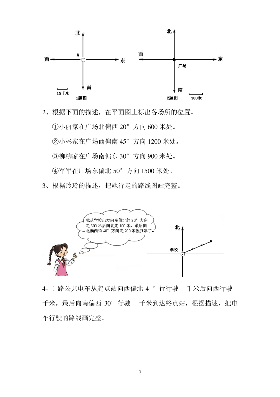 小学数学四年级下册第二单元位置与方向试题_第3页