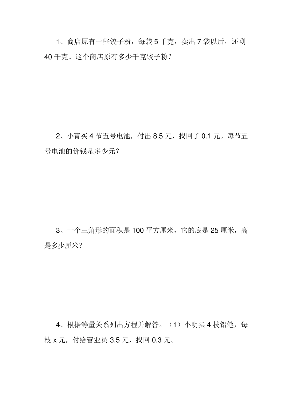 小学数学四年级下册解方程应用题_第1页