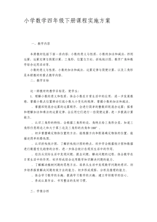 小学数学四年级下册课程实施方案