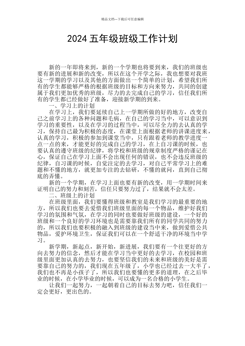 2024五年级班级工作计划_第1页
