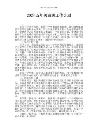 2024五年级班级工作计划