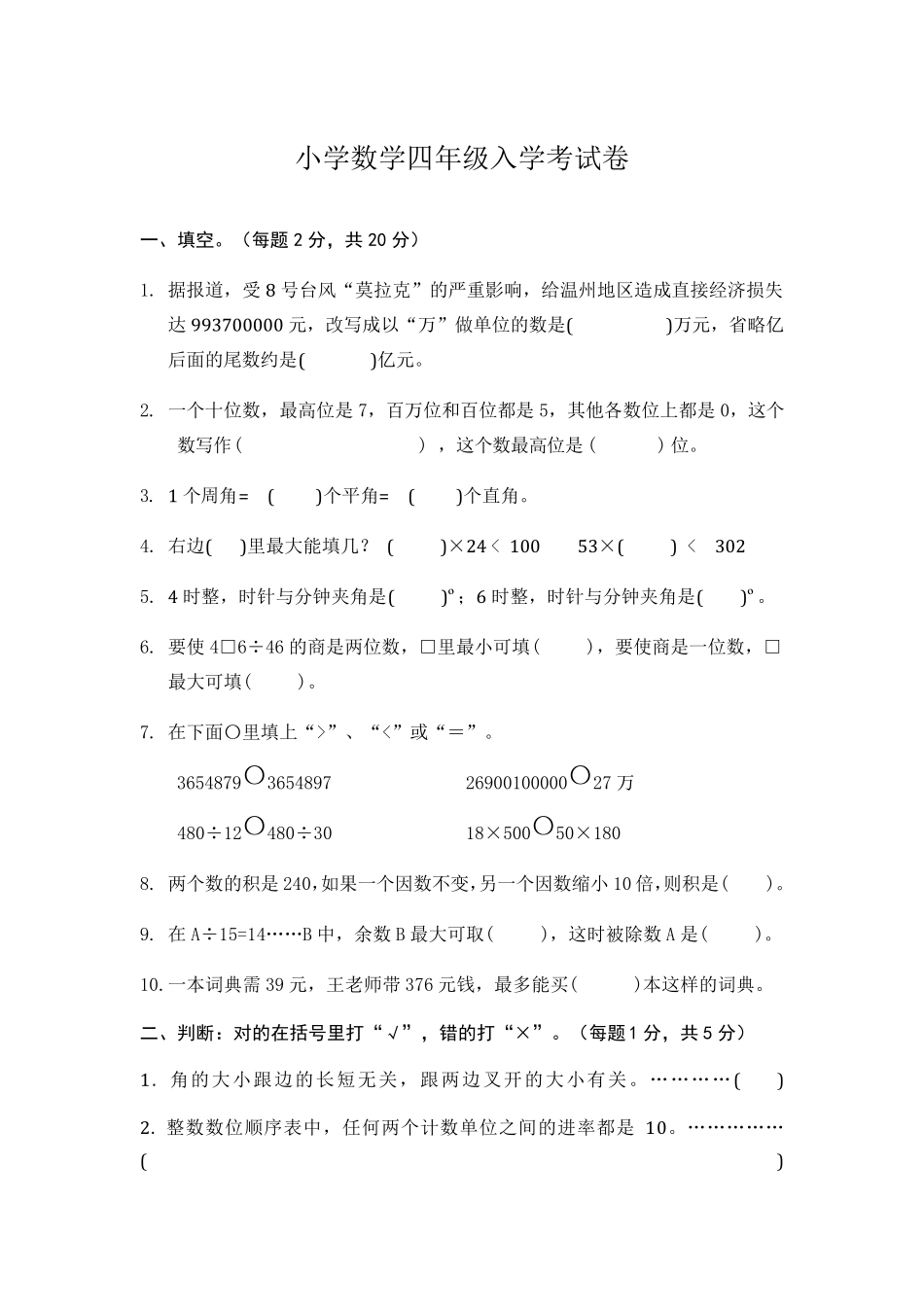 小学数学四年级入学考试卷_第1页