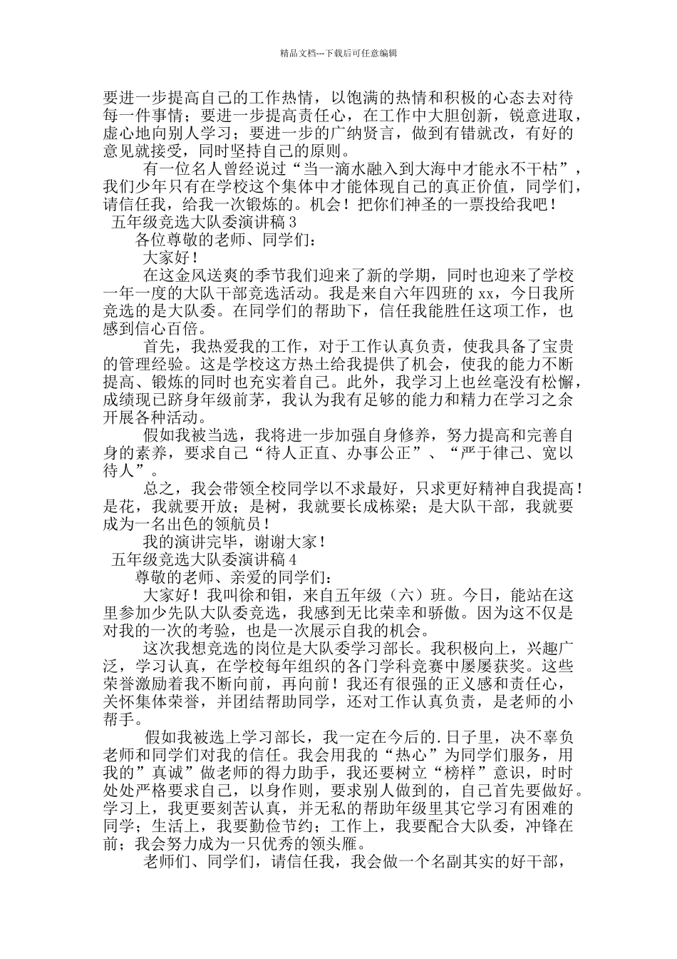 2024五年级竞选大队委演讲稿范文_第2页