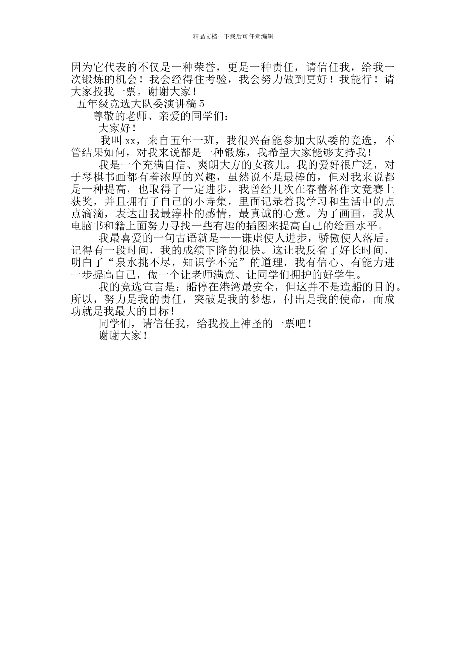 2024五年级竞选大队委演讲稿范文_第3页