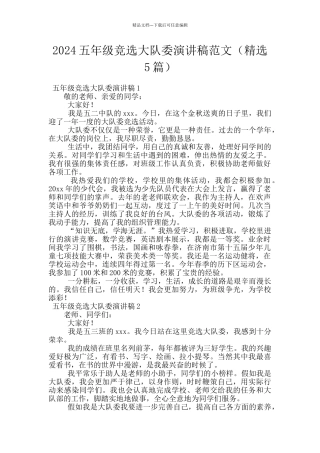 2024五年级竞选大队委演讲稿范文