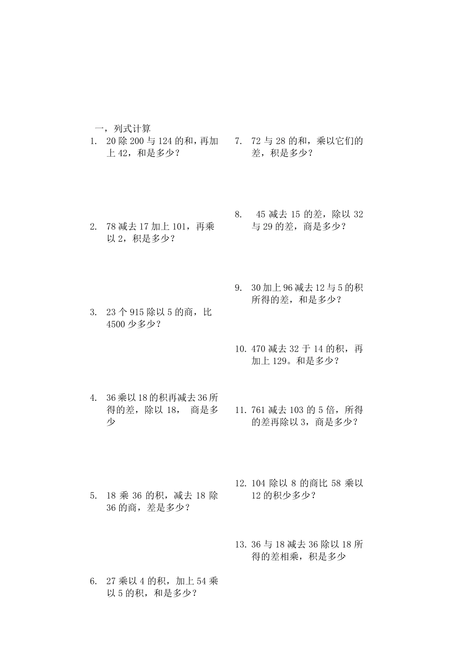 小学数学四年级列式计算和应用题练习_第1页