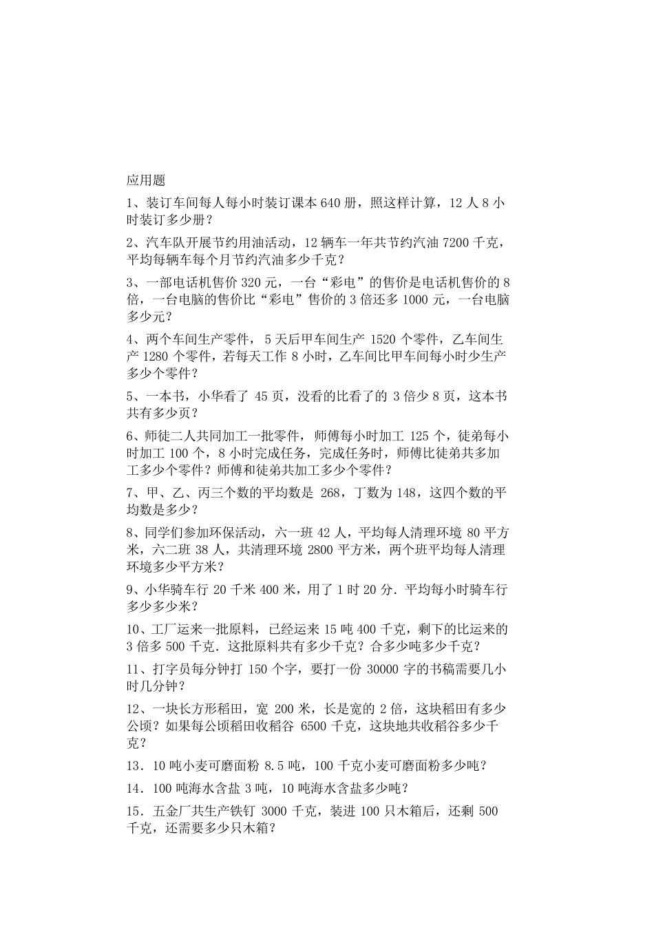 小学数学四年级列式计算和应用题练习_第2页