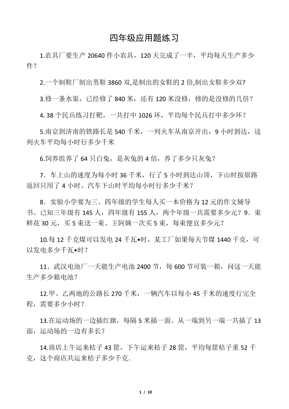 小学数学四年级应用题大全_第1页