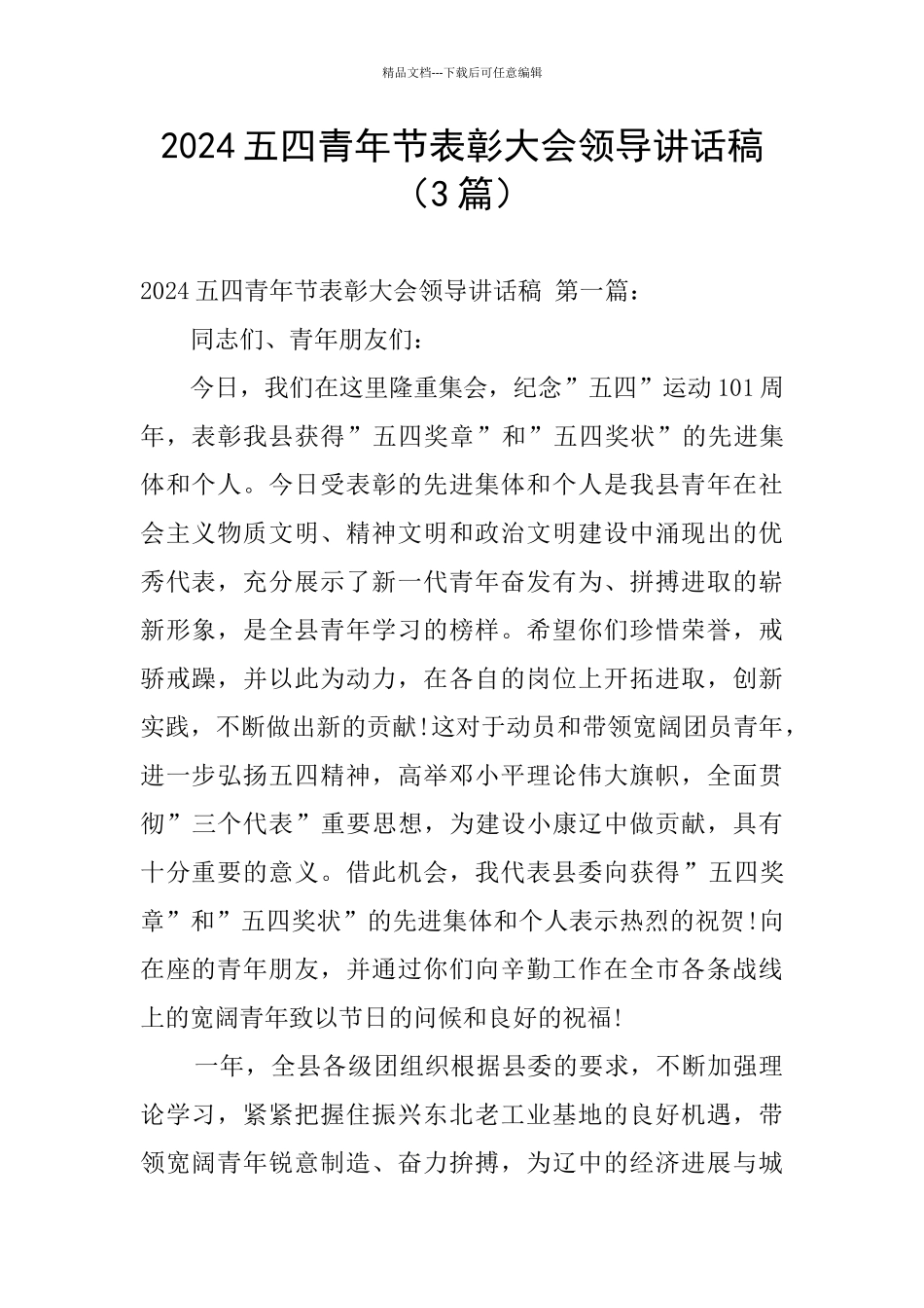 2024五四青年节表彰大会领导讲话稿_第1页