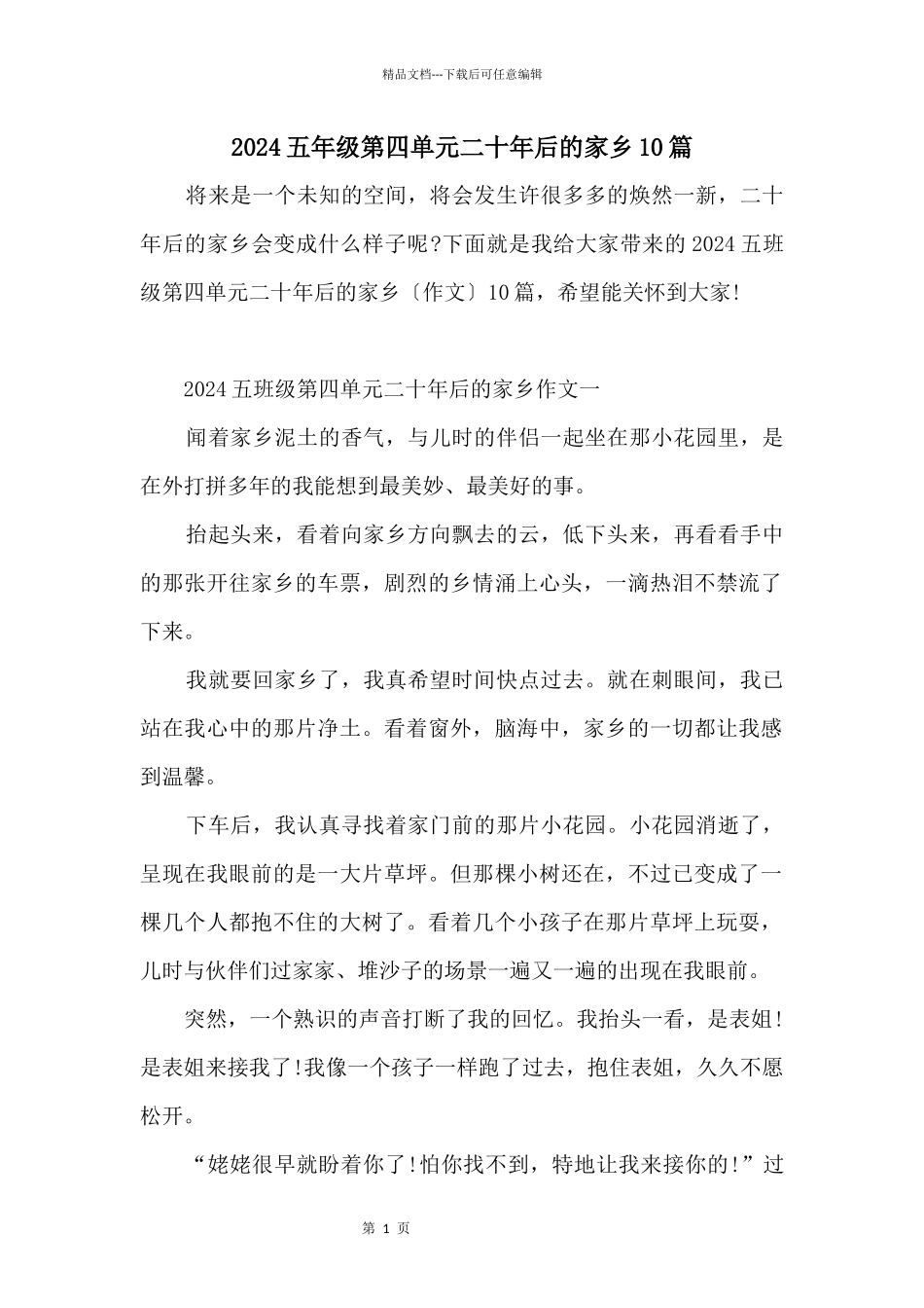 2024五年级第四单元二十年后的家乡10篇_第1页
