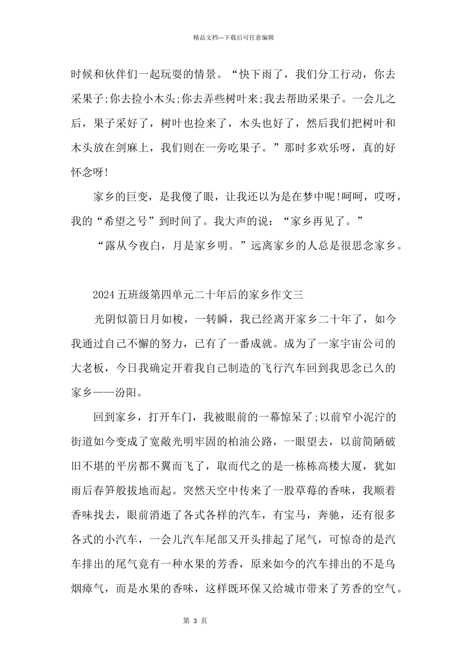 2024五年级第四单元二十年后的家乡10篇_第3页