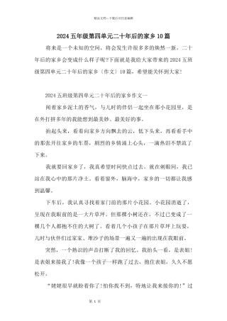 2024五年级第四单元二十年后的家乡10篇