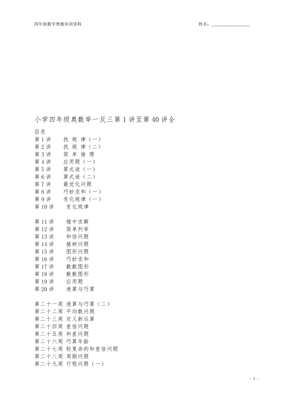 小学数学四年级奥数(举一反三版)_第1页