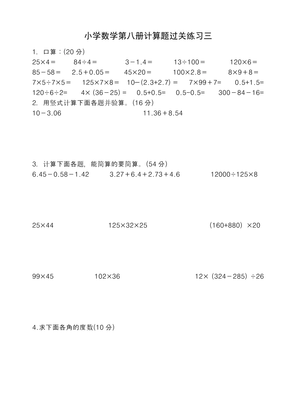 小学数学四年级计算能力测试_第3页