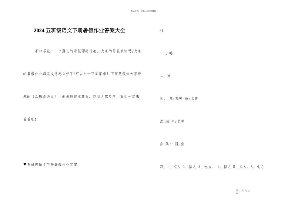 2024五年级语文下册暑假作业答案大全_第1页