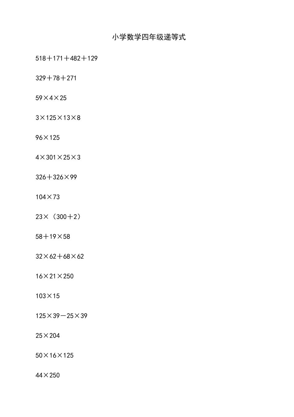 小学数学四年级递等式_第1页