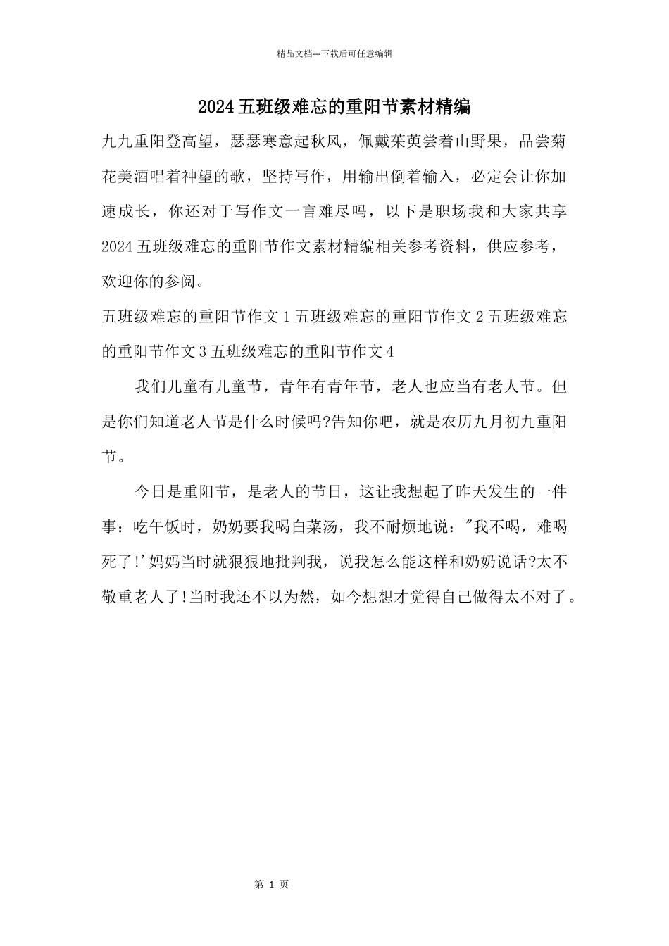 2024五年级难忘的重阳节素材精编_第1页