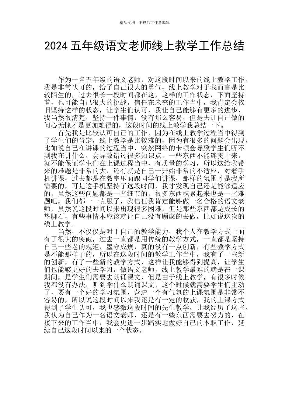 2024五年级语文教师线上教学工作总结_第1页