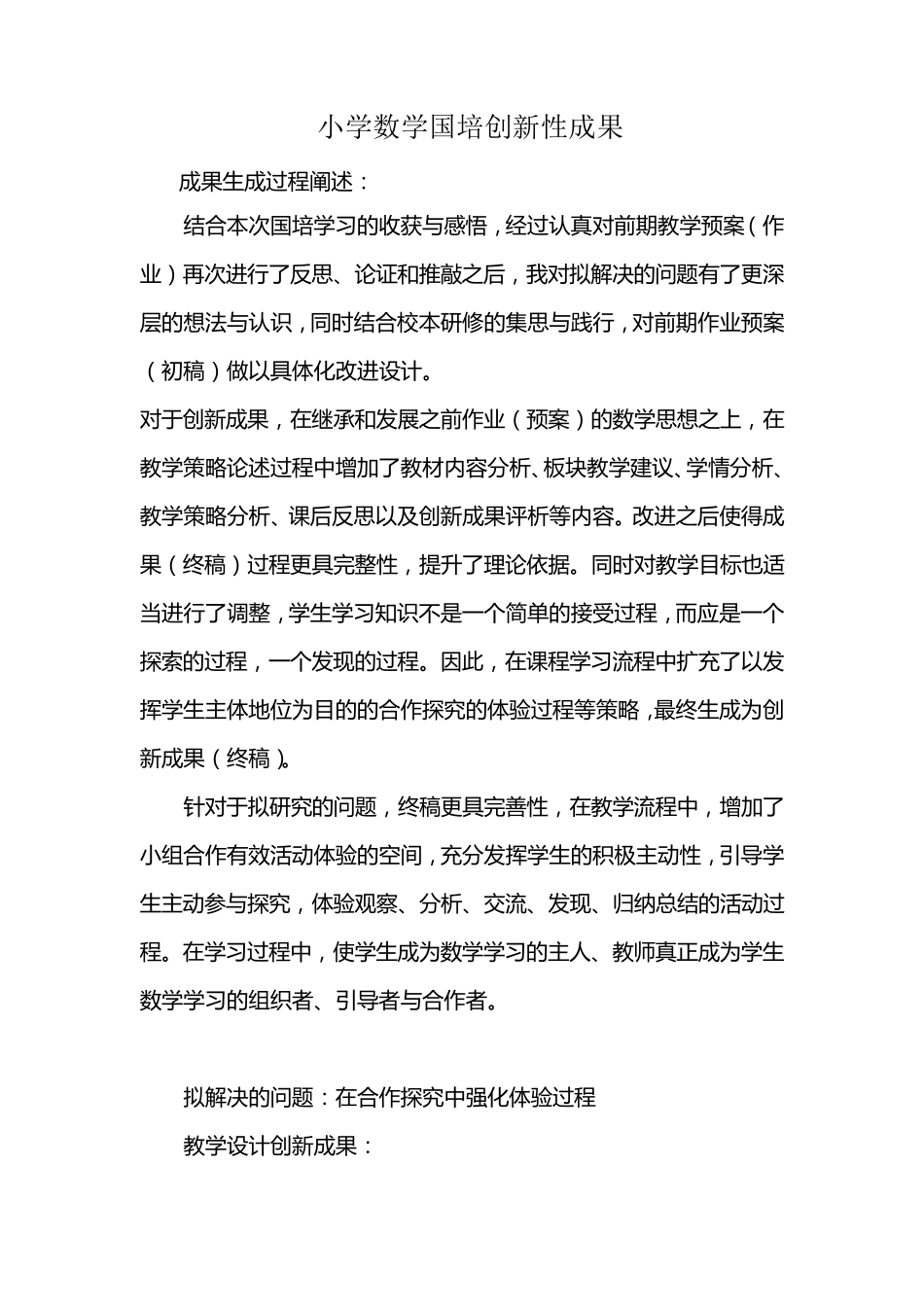 小学数学国培创新性成果_第1页