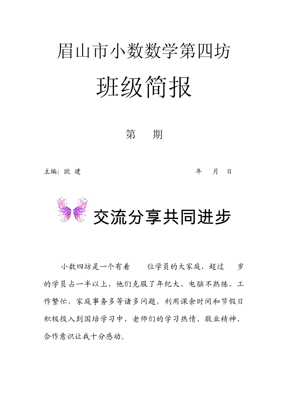 小学数学国培工作坊简报第一期(上传版)_第1页