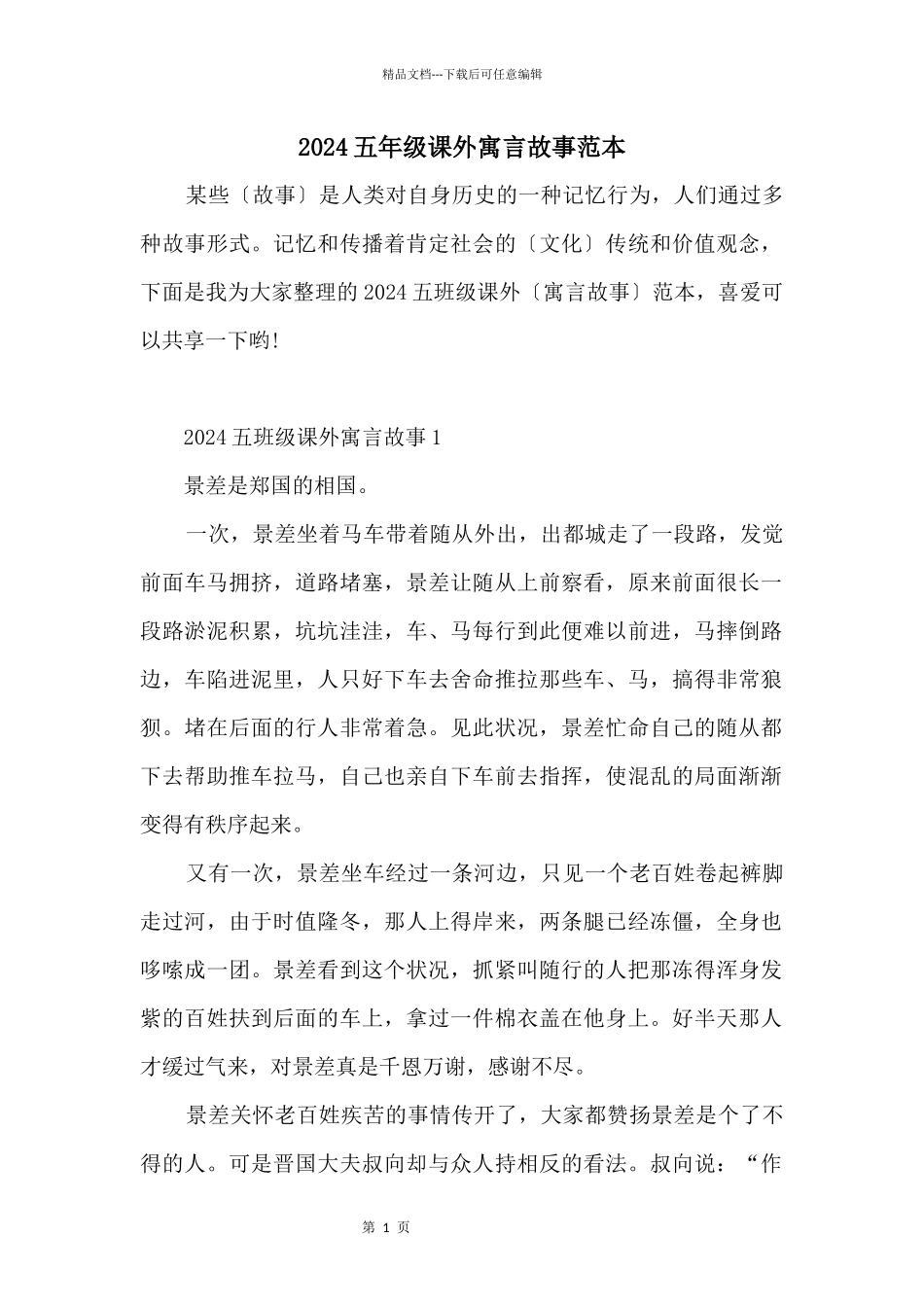2024五年级课外寓言故事范本_第1页