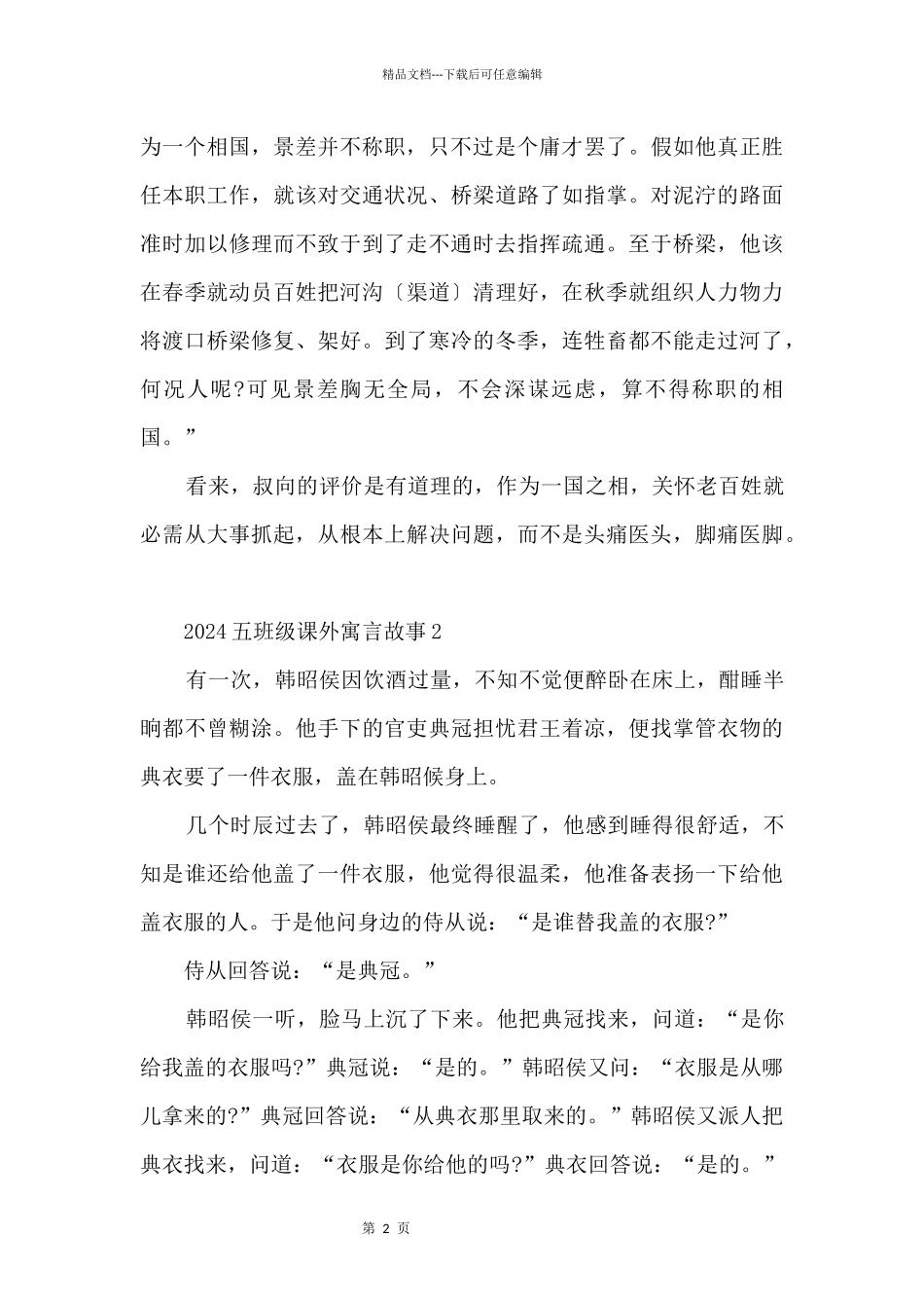 2024五年级课外寓言故事范本_第2页