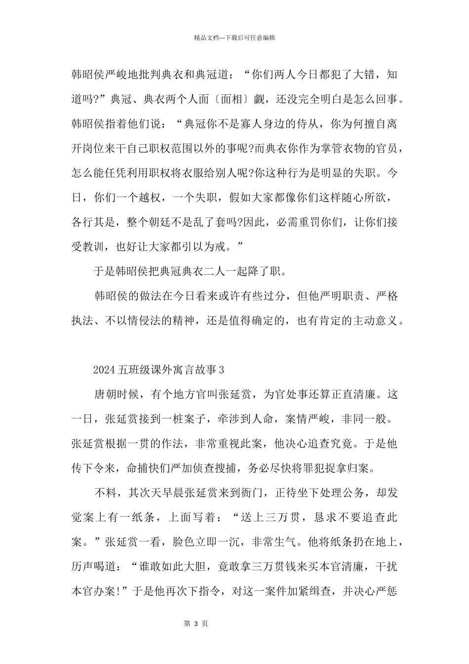 2024五年级课外寓言故事范本_第3页