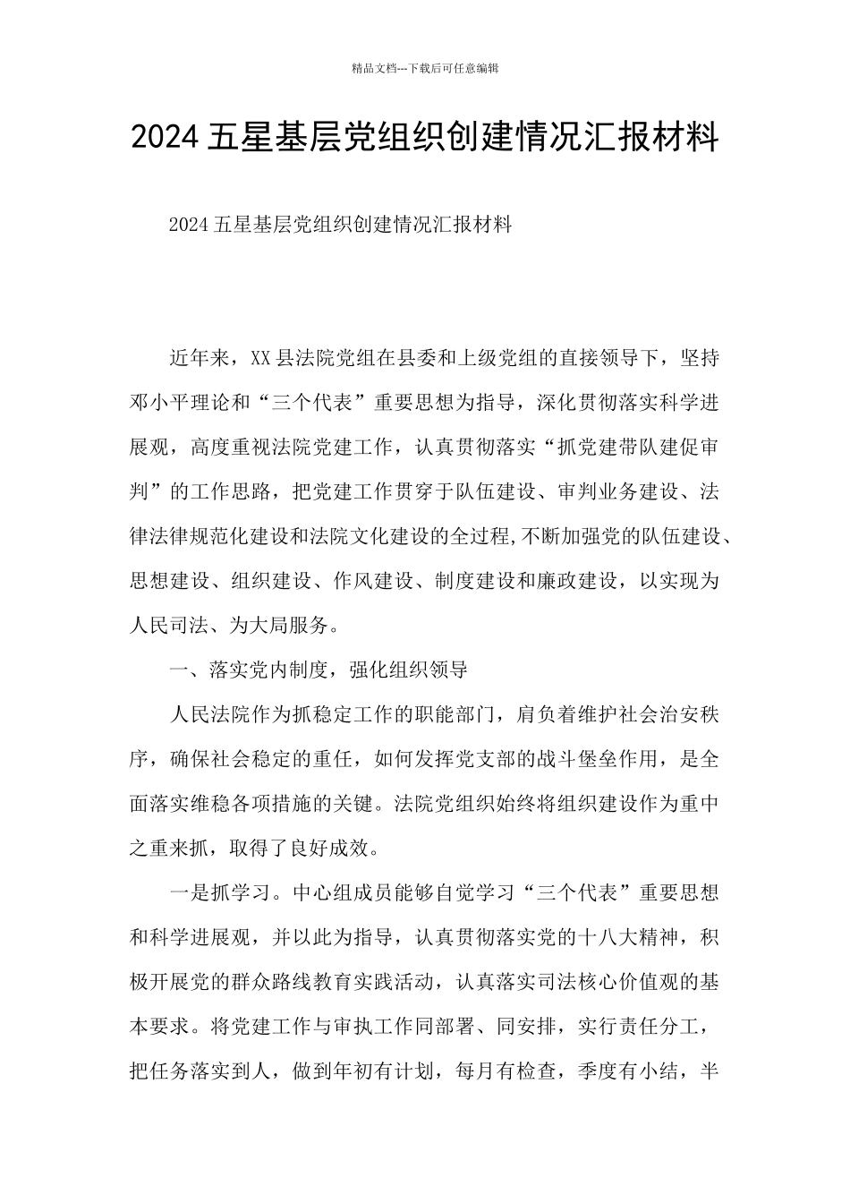 2024五星基层党组织创建情况汇报材料_第1页