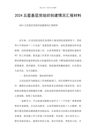 2024五星基层党组织创建情况汇报材料