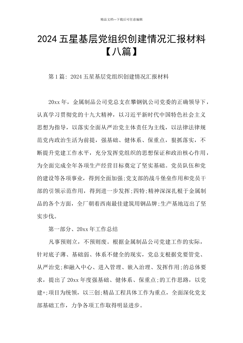 2024五星基层党组织创建情况汇报材料【八篇】_第1页