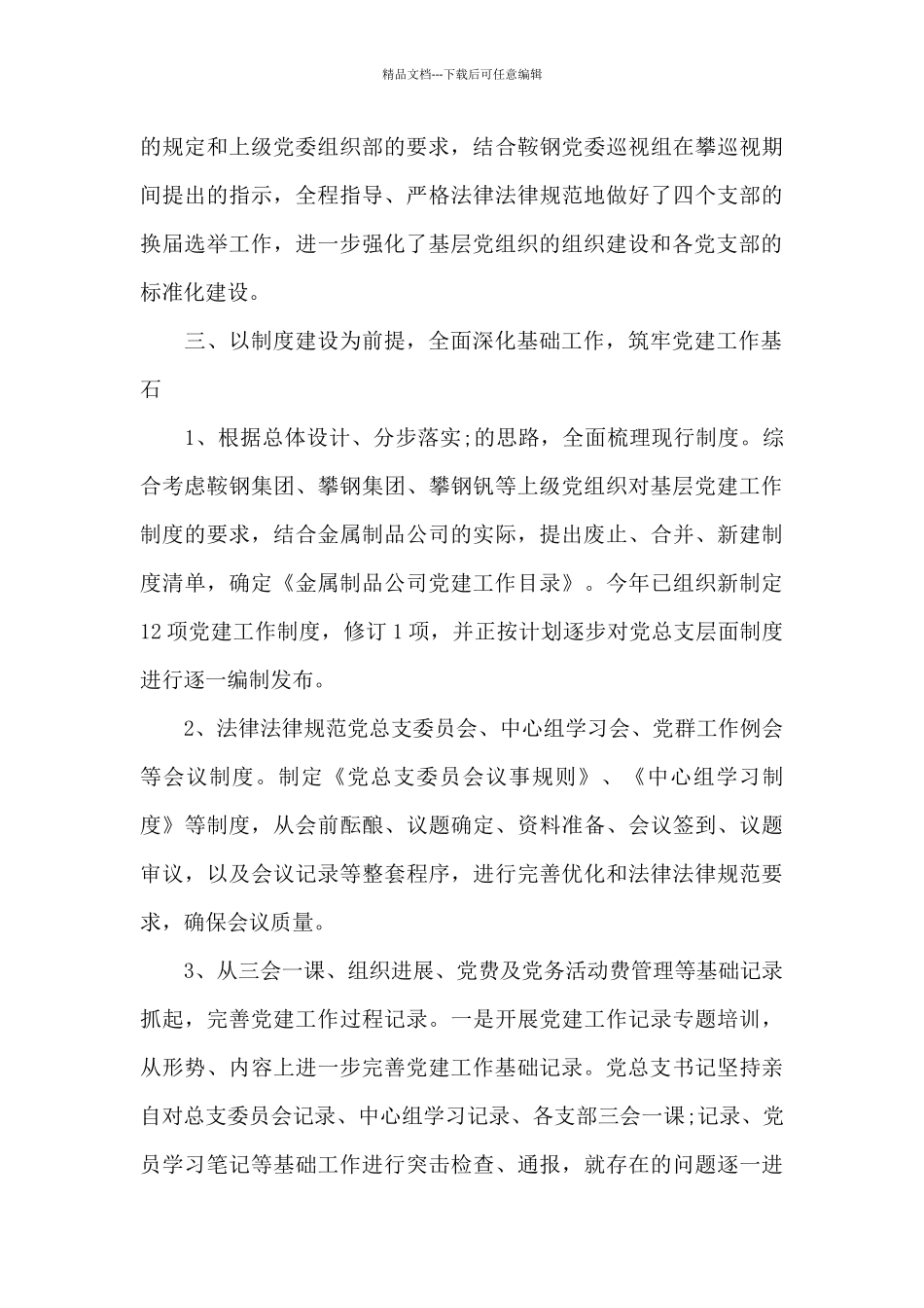 2024五星基层党组织创建情况汇报材料【八篇】_第3页