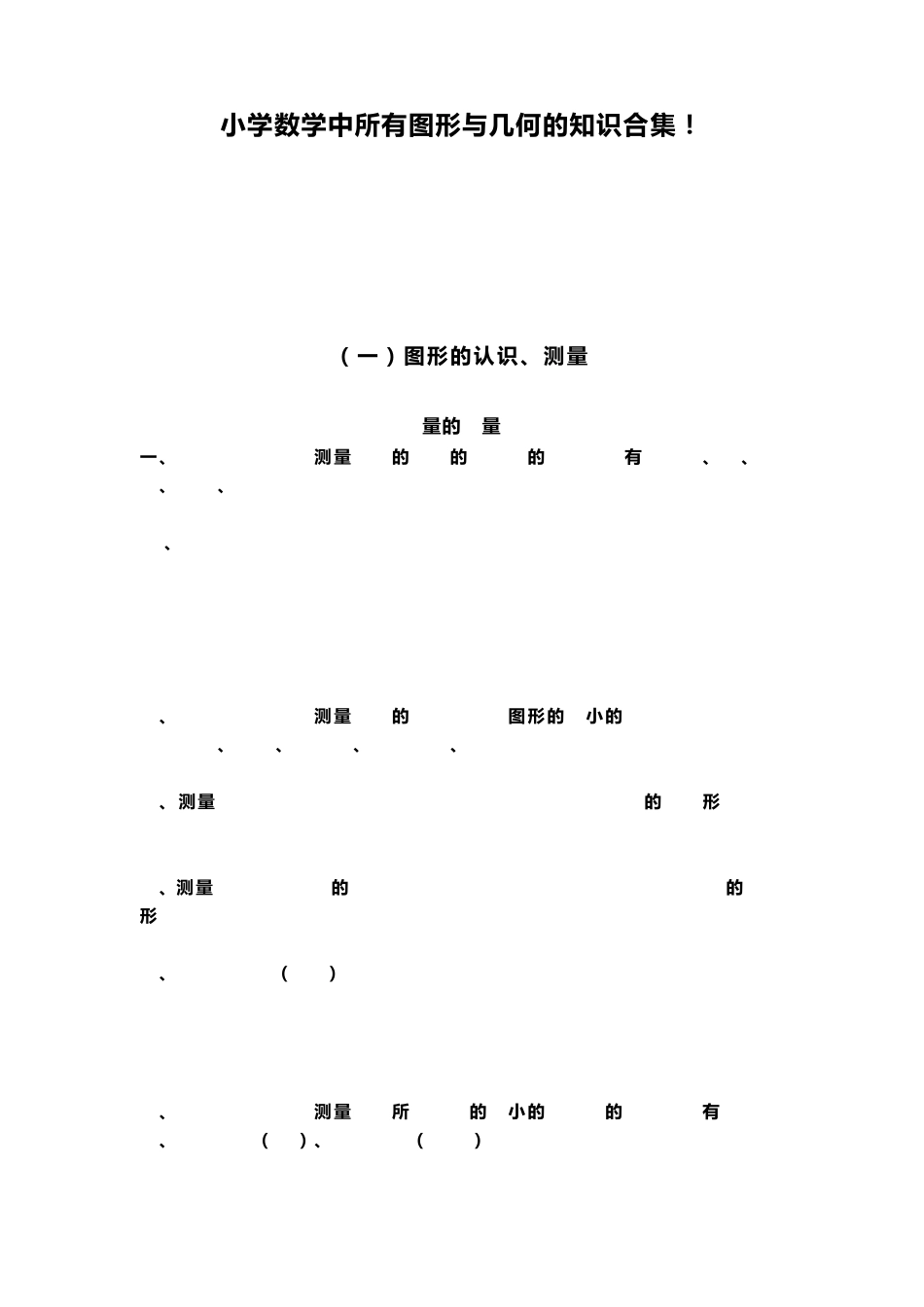 小学数学图形与几何知识总结_第1页