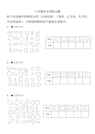 小学数学图形分类练习题