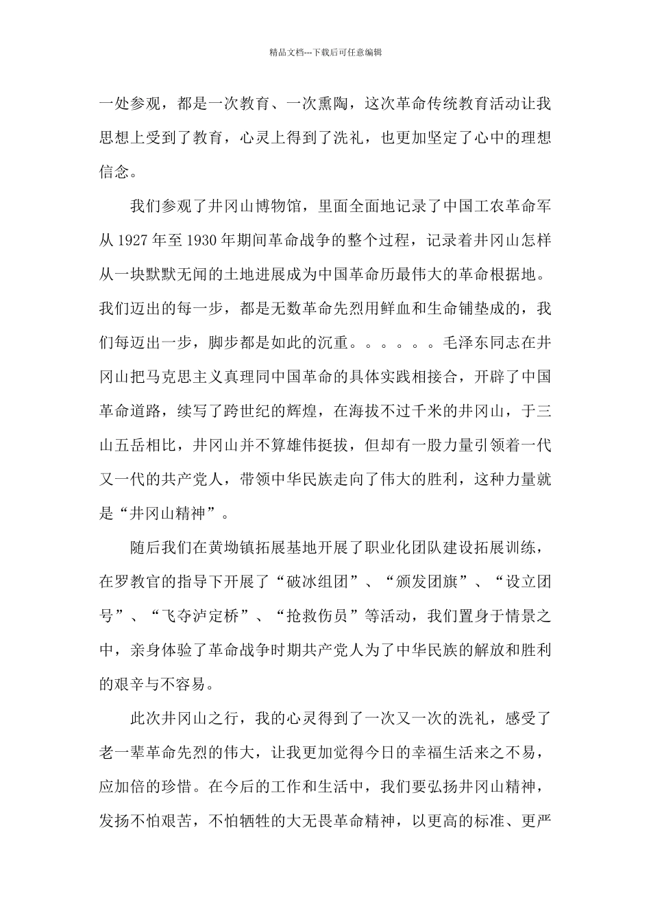 2024井冈山精神学习心得体会范例三篇_第2页