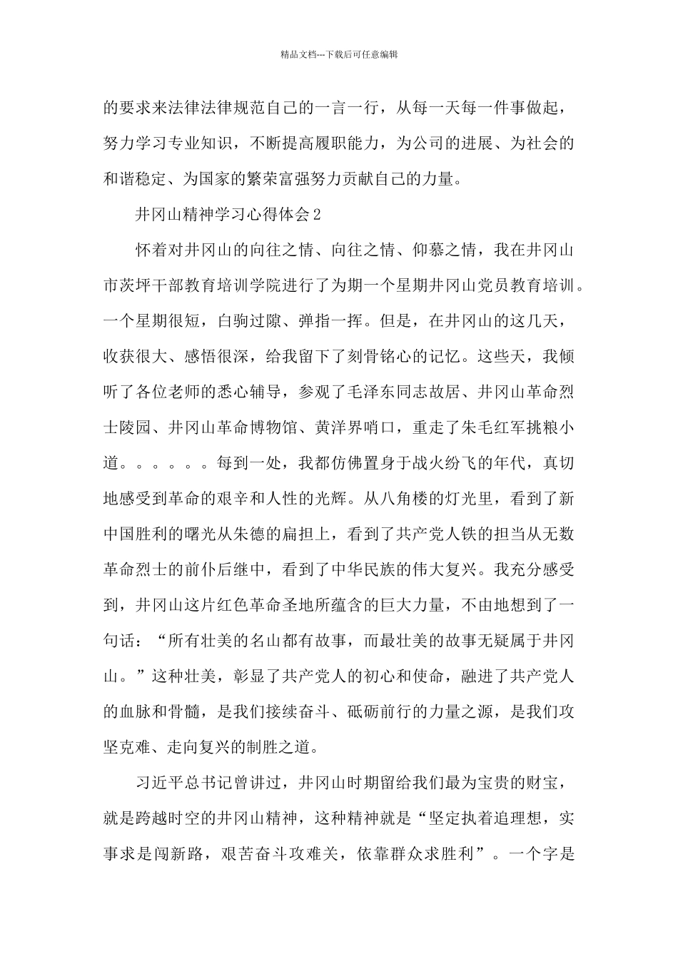 2024井冈山精神学习心得体会范例三篇_第3页