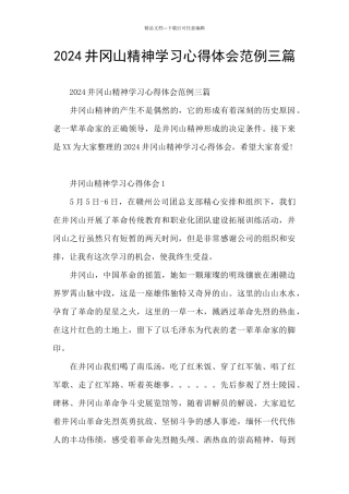 2024井冈山精神学习心得体会范例三篇