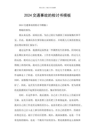 2024交通事故的检讨书模板