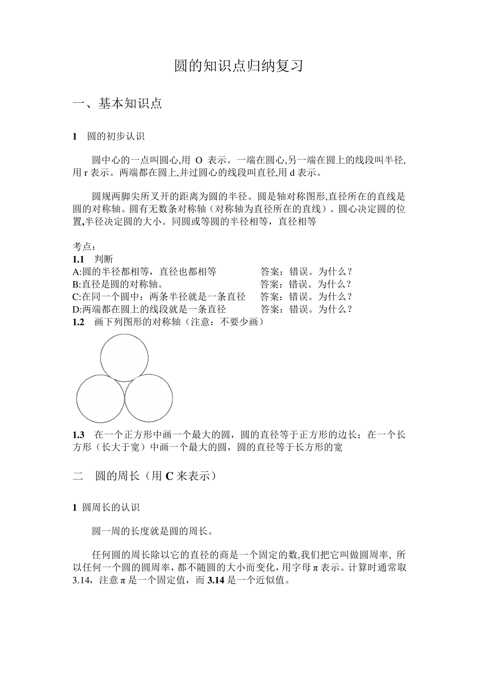 小学数学圆的知识点归纳、复习_第1页