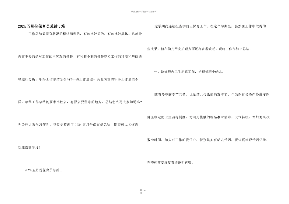 2024五月份保育员总结5篇_第1页