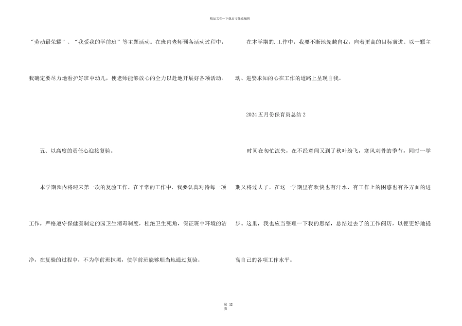 2024五月份保育员总结5篇_第3页