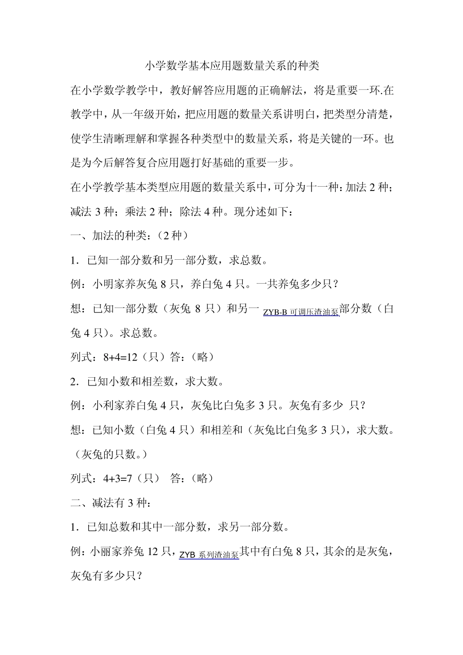 小学数学基本应用题数量关系的种类_第1页