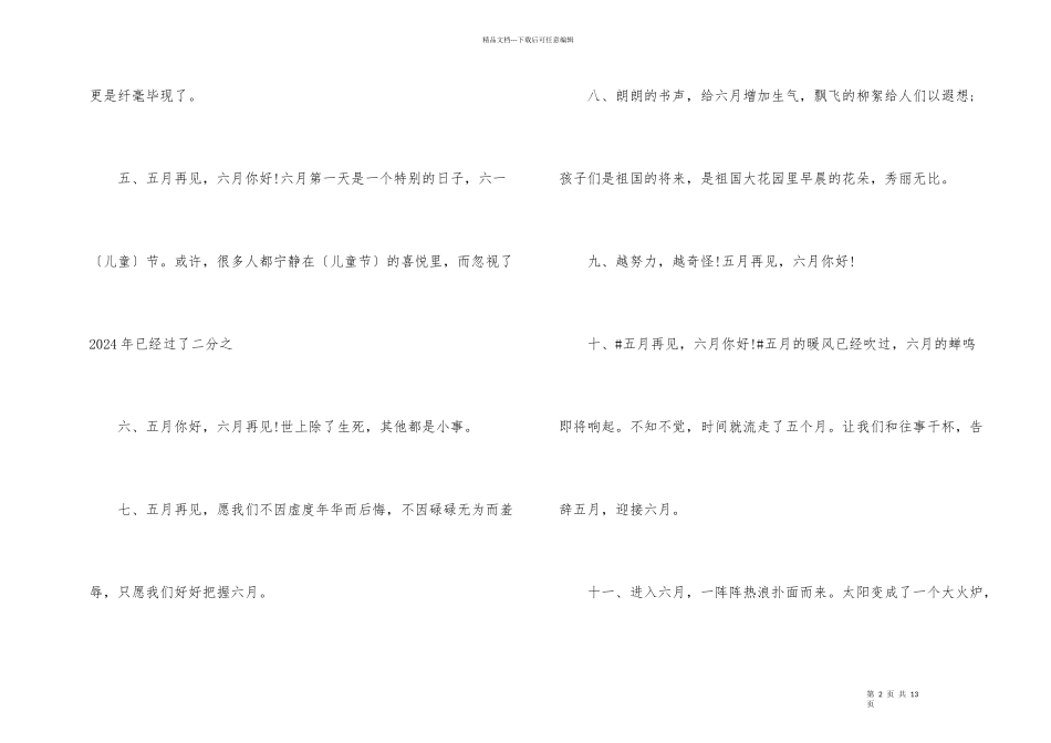 2024五月再见六月你好朋友圈文案_第2页