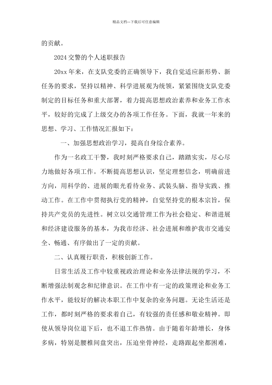 2024交警的个人述职报告_第2页