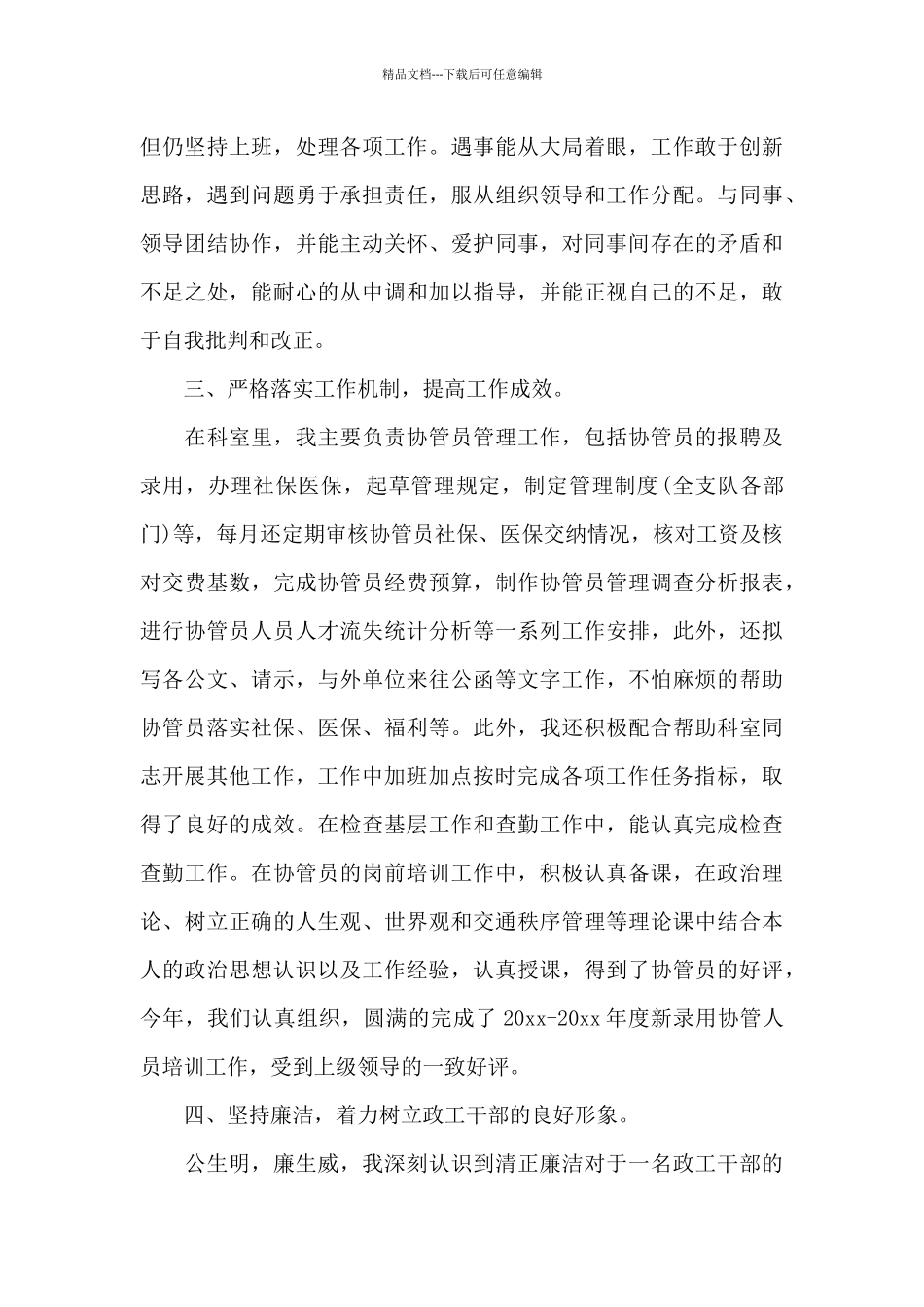 2024交警的个人述职报告_第3页