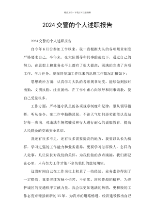 2024交警的个人述职报告