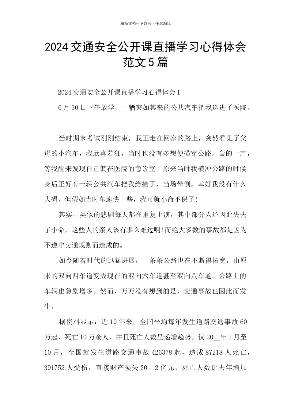 2024交通安全公开课直播学习心得体会范文5篇_第1页