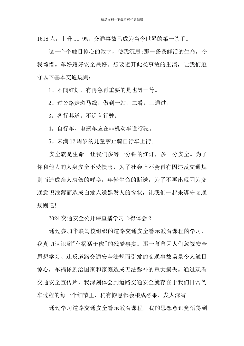 2024交通安全公开课直播学习心得体会范文5篇_第2页