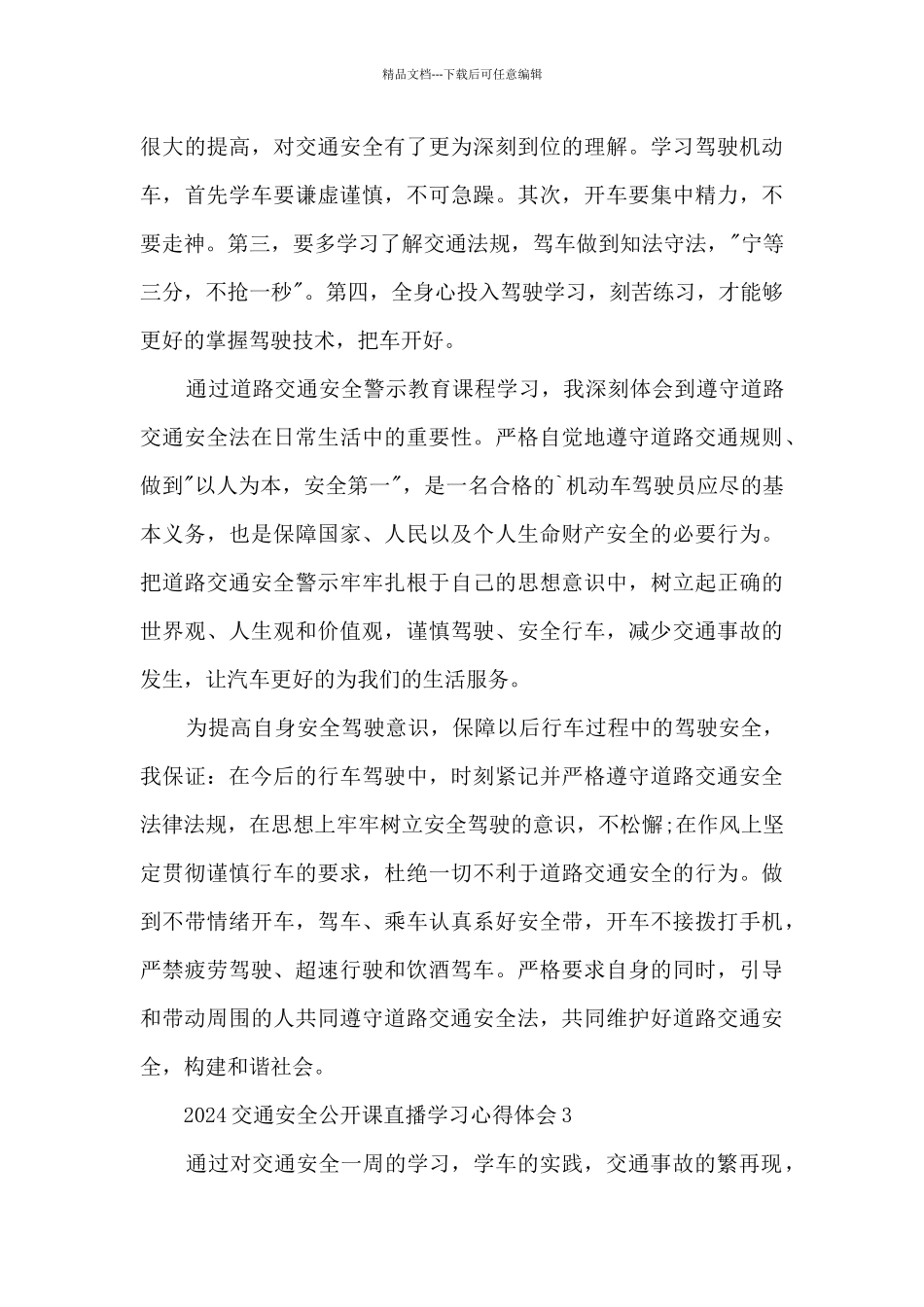 2024交通安全公开课直播学习心得体会范文5篇_第3页
